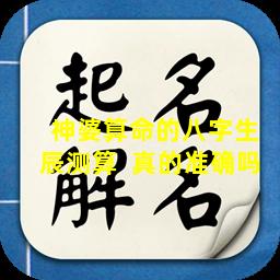 神婆算命的八字生辰测算  真的准确吗